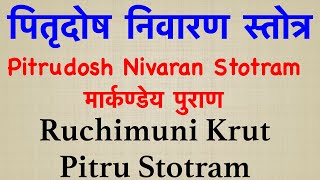 पितृदोष निवारण स्तोत्र | Pitrudosh Nivaran Stotram | मार्कण्डेय पुराण |