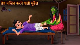 तेल मालिश करने वाली चुड़ैल | Witch Massage | Ghost Stories | Chudail Ki Kahaniya | Horror Stories