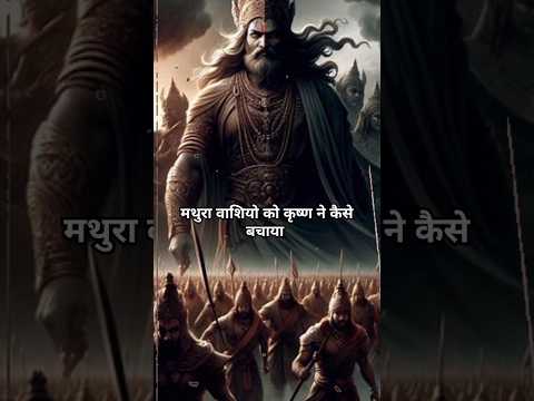 श्री कृष्ण ने किसके आतंक से मथुरा को छोड़ दिया था?#shorts #shortsfeed #viralvideos