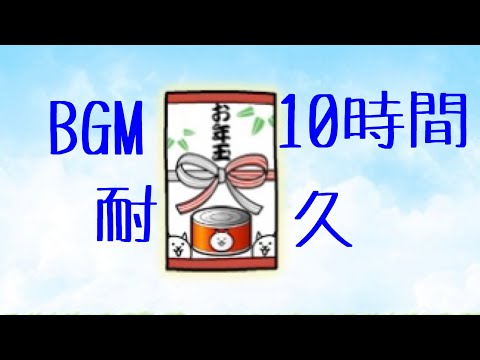 作業用BGM お年玉BGM 10時間耐久【にゃんこ大戦争】