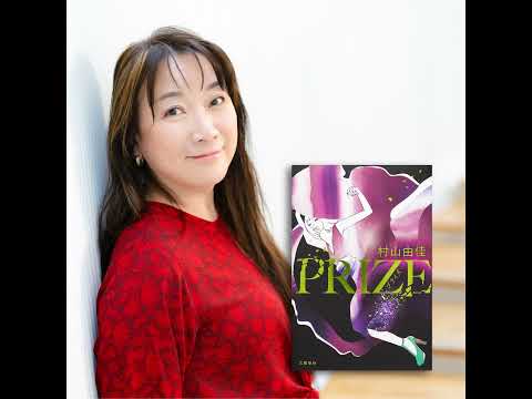 【若手編集者読書会】村山由佳さん『PRIZE―プライズ―』は編集者の教科書なのか!?　答えのない仕事に悩む若手たち