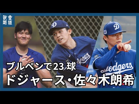 【MLB】ドジャース佐々木朗希がブルペンで23球　大谷翔平はキャッチボールや守備の連係プレー　山本由伸は42球の投球練習