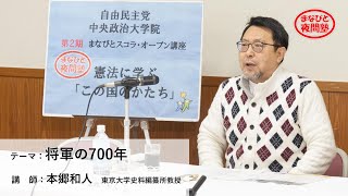 講師：本郷和人 東京大学史料編纂所教授／テーマ：「将軍の700年」【第2期「まなびと夜間塾」第2回講座】（2021.3.4）