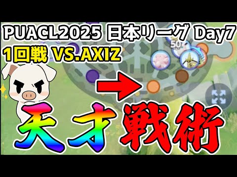 “言葉で勝利に導く”IGL TON・GG AXIZ vs.FENNEL【ポケモンユナイト】【FENNEL】