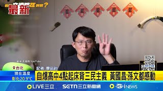 黃國昌稱高中看孫文遺像背三民主義 網友酸爆 黃國昌: 孫文都感動│記者 廖品鈞│台灣要聞20250219│三立iNEWS