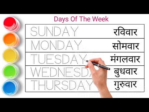 Days of the week || सप्ताह के दिन || Sunday Monday Tuesday Wednesday Thursday Friday Saturday |