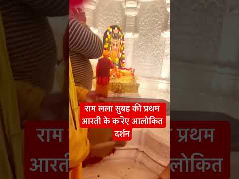 राम मंदिर सुबह की प्रथम आरती #ayodhya #rammandir #22january #viralvideo #viral