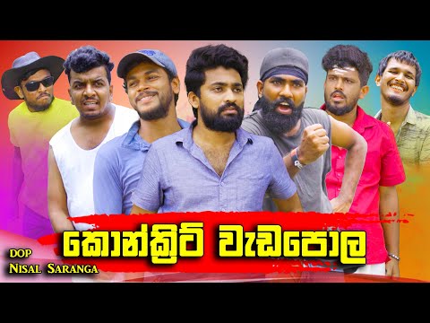 කොන්ක්‍රීට් වැඩපොල | Concrete Work Site | Vini Productions - විනී