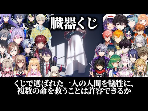 【臓器くじ】にじさんじライバーの選択まとめ【総勢36名 / ドーナツの穴】