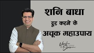 शनि शांति के उपाय l Remedies to Overcome Shani Dosh | Dr Yogesh Sharma Reveals | Happy Life Astro