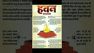 हवन करने के फायदे #hawan #hindu #hinduism