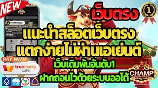 แนะนำสล็อตเว็บตรงแตกง่ายอันดับ1 ไม่ผ่านเอเย่นต์ 2022 ฝากขั้นต่ำเพียง1บาท มีแค่ TrueWallet ก็เล่นได้