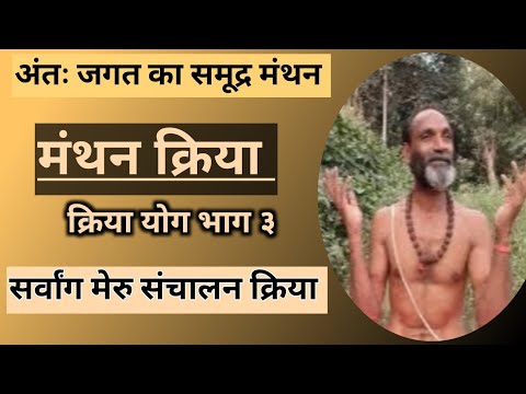 मंथन क्रिया क्रिया योग भाग ३ | Kriya Yoga Bhag 3 Manthan Kriya | Kriya Yoga |