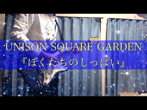 【歌詞付き】ぼくたちのしっぱい/UNISON SQUARE GARDEN ギターcover