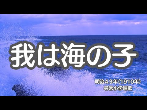 我は海の子　３番まで　尋常小学唱歌　唱歌　懐かしい歌