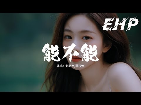 劉兆宇/蔣孜怡 - 能不能『能不能就對著我說愛我，能不能就陪著我一直到最後，從今以後剩下的路要你陪我走。』【動態歌詞MV】