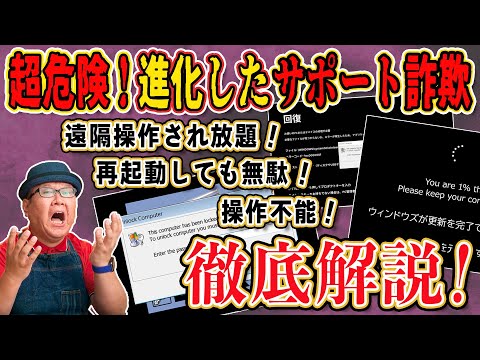 【悪質な手口が進化！】操作不能の偽メッセージ 対処法を徹底解説【サポート詐欺】