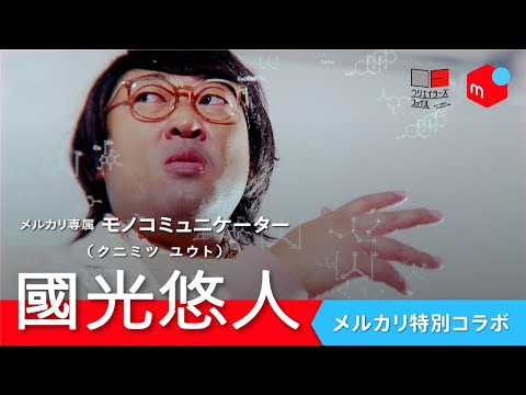 『コレッテイルカナ？ 　〜モノコミュニケーター國光悠人〜』トレイラー【ロバート秋山のクリエイターズ・ファイル特別編】