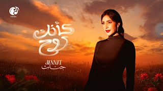 Jannat - K2nak Roh [Official Lyric Video] | جنات - كأنك روح