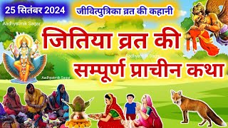 जितिया की कथा | जीवित्पुत्रिका व्रत कथा | Jivitputrika vrat katha | Jitiya ki katha