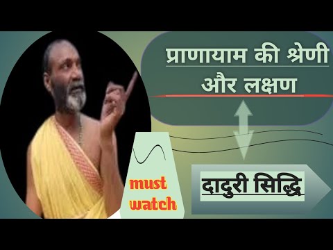 प्राणायाम की श्रेणी और लक्षण | Pranayam ki shreni aur Laxan | दादुरी सिद्धि | Daduri siddhi |