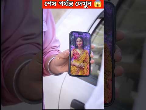 সত্যিটা না জেনে  সন্দেহ করা উচিত  নয়#shorts