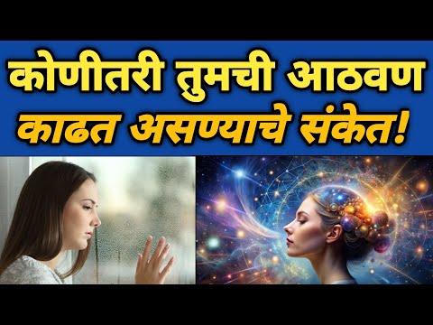 कोणीतरी तुमची आठवण काढत आहे हे कसे ओळखावे? | Aathvan Kadhanyache Sanket