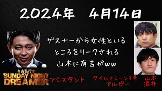 【サンドリ】2024年4月14日有吉弘行のSUNDAY NIGHT DREAMER