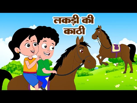 Lakdi ki kathi | लकड़ी की काठी | Popular Hindi Children Songs | Animated Songs by Kids Rhymes