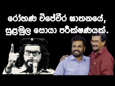 රෝහණ විජේවීර ඝාතනයේ සුළමුල සොයා පරීක්ෂණයක්.2024.11.13.