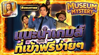 สล็อตออนไลน์ สล็อตพีจี เว็บตรง2025 | แนะนำเกมส์ที่เข้าฟรีง่ายๆ Museum Mystery