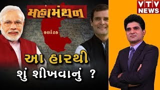 Mahamanthan: શું લોકસભા ચુંટણી માં ભાજપ વિરોધી મોરચો ફાવશે ? શું સ્થળના નામ બદલવાથી જીત થઇ જશે?| Vtv