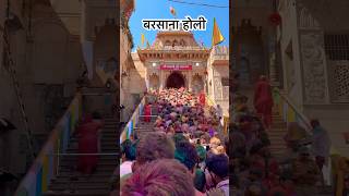 Barsana Holi || 8 March 2025 || #holispecial #barsana #trending #explore #shorts #ytshorts #video