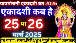 पापमोचनी एकादशी कब है | Ekadashi kab hai |Ekadashi March 2025|gyaras Kab Ki Hai |Ekadashi kab ki hai