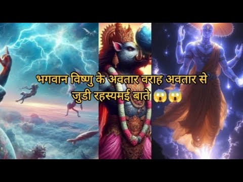 भगवान विष्णु के अवतार वराह अवतार से जुडी रहस्यमई बाते 😱😱#facts #video #youtubevideo #ytvideo #yt