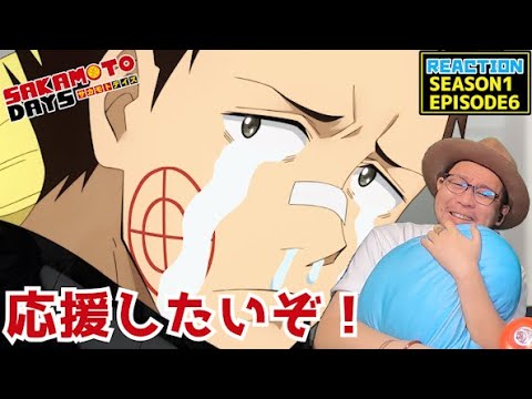 SAKAMOTO DAYS 6話 リアクション EP6 REACTION