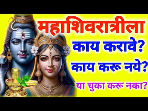 #mahashivratri2025 महाशिवरात्रीला काय करावे? काय करू नये? या चुका चुकून सुद्धा करू नका #महाशिवरात्री