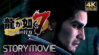 【観るゲーム】龍が如く7 光と闇の行方(前編) メインストーリー動画 日本語音声/日本語字幕 4K PC版最高画質設定＋