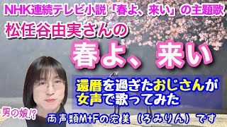 【両声類、女声】還暦を過ぎた低音ボイスのおじさんが、NHK連続テレビ小説「春よ、来い」の主題歌「春よ、来い／松任谷由実」を女声で歌ってみた【MtF、女装、男の娘⁉】