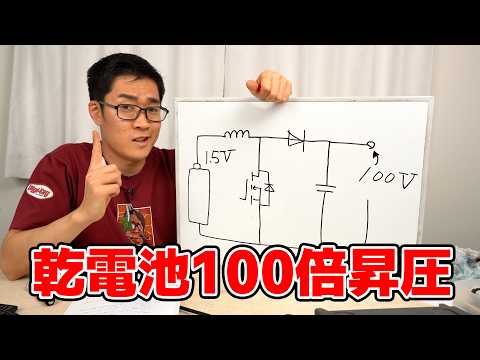 Try to make 100V from dry cell batteries using a voltage booster circuit.