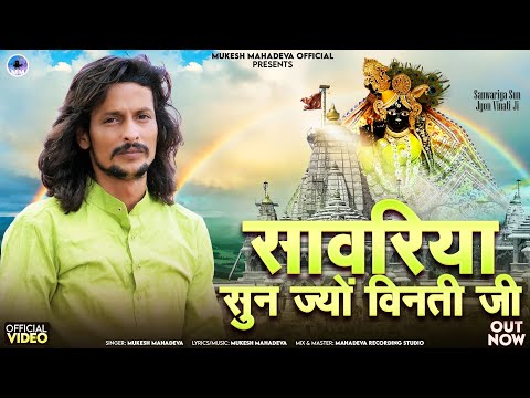 sawriya sun jyo vinti l सावरिया सुन ज्यों विनती सबसे प्यारा भजन l mukesh mahadeva #sawriyasethbhajan