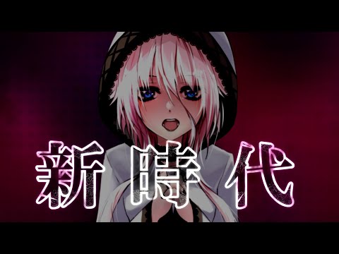 新時代 / Ado 【VOCALOID cover】