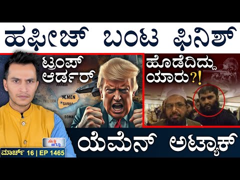 ಪಾಕ್‌ ತಂಡದ ಹೀನಾಯ ಪ್ರದರ್ಶನ | Trump, Yemen | Pak VS NZ | Israel, Gaza | Masth Magaa Suttu Jagattu