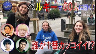 ベルギーの女子大生が選ぶ、日本の男性有名人総選挙！【親日国街頭インタビュー】