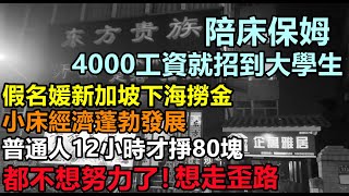 4K就能招大學生做“P床”保姆!普通人12小時才掙80塊，失業大學生下南洋撈金，"小床”經濟蓬勃發展，普通人實在賺不到錢，3億人失業#中國進入30年大通縮#無修飾的中國#大陸經濟#大蕭條