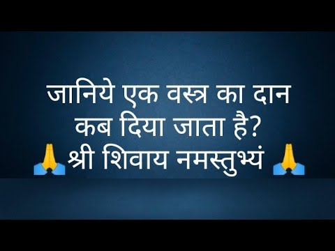 जानिये एक वस्त्र का दान कब दिया जाता है? @panditpradeepmishrajikeupa9406