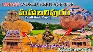 Mahabalipuram complete tour plan in Telugu | places to visit Mahabalipuram | Tamil Nadu | 1Day trip