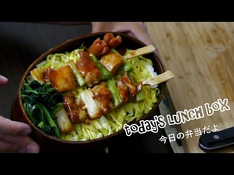 Lunch box preparation.Husbands Bento / 旦那弁当。焼き鳥弁当です。