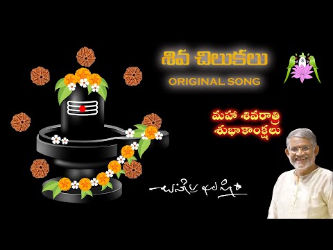 Shiva Chilukalu Original Song | శివ చిలుకలు | Tanikella Bharani