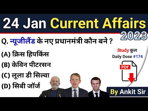 24 January 2023 Current Affairs | Today Current Affairs | Daily Current Affairs in Hindi